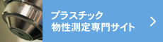 プラスチック物性測定専門サイト