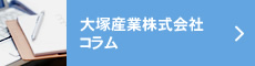 大塚産業株式会社コラム