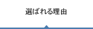 選ばれる理由