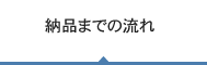 納品までの流れ