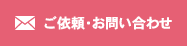 ご依頼・お問い合わせ