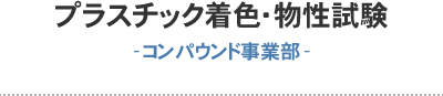 プラスチック着色・物性試験-コンパウンド事業部-