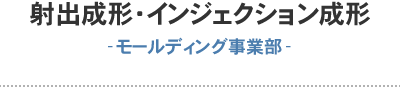 射出成形・インジェクション成形-モールディング事業部-