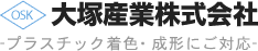 大塚産業株式会社-プラスチック着色・成形にご対応-