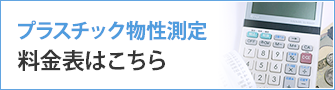 プラスチック物性測定_料金表はこちら