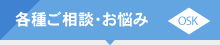 各種ご相談・お悩み