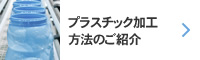 プラスチック加工方法のご紹介