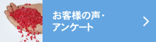 お客様の声・アンケート