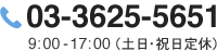 03-3625-565 19:00-17:00（土日・祝日定休）